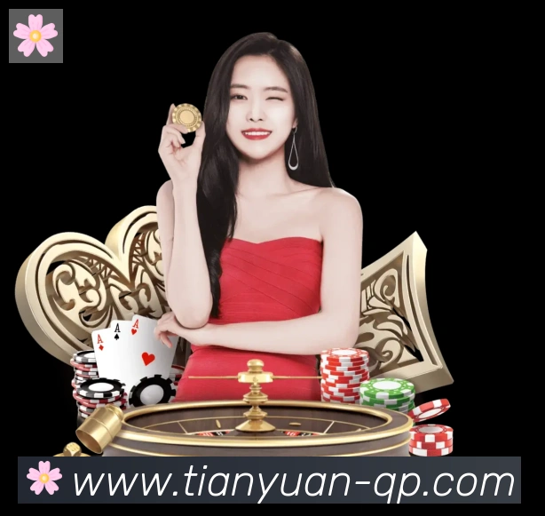 天元棋牌平台生态图
