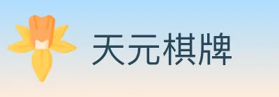 天元棋牌 Logo